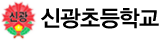 신광초등학교 로고